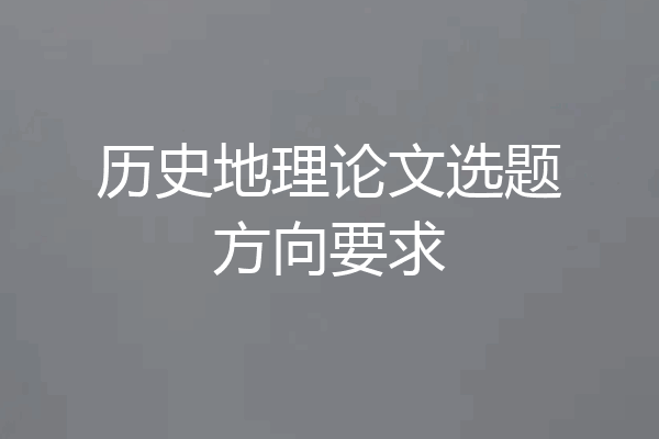 历史地理论文选题方向要求