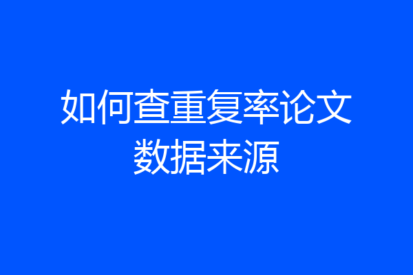 如何查重复率论文数据来源