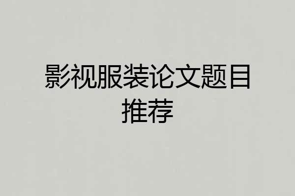 影视服装论文题目推荐