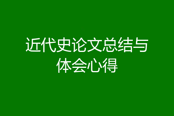 近代史论文总结与体会心得