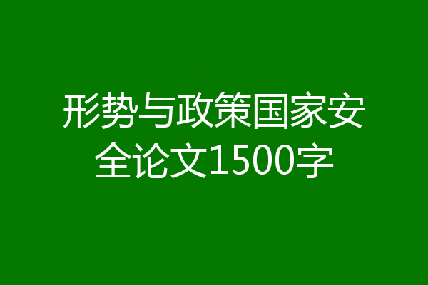 形势与政策国家安全论文1500字