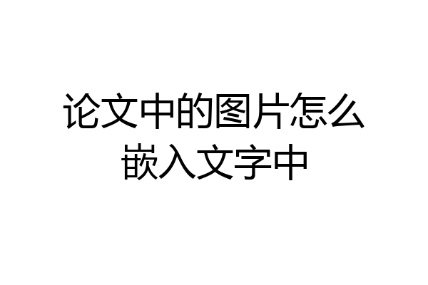 论文中的图片怎么嵌入文字中