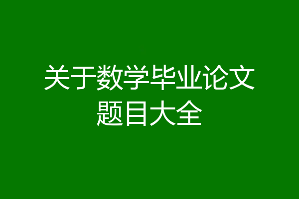 关于数学毕业论文题目大全
