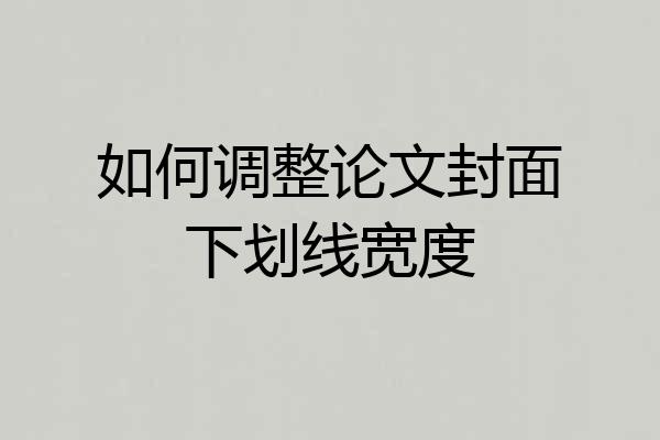 如何调整论文封面下划线宽度