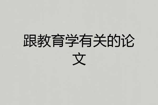 跟教育学有关的论文