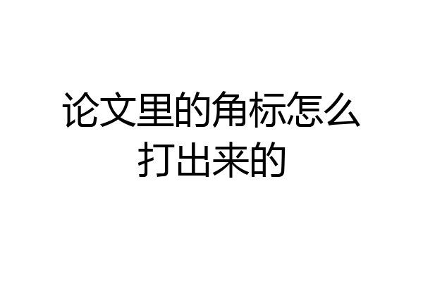 论文里的角标怎么打出来的