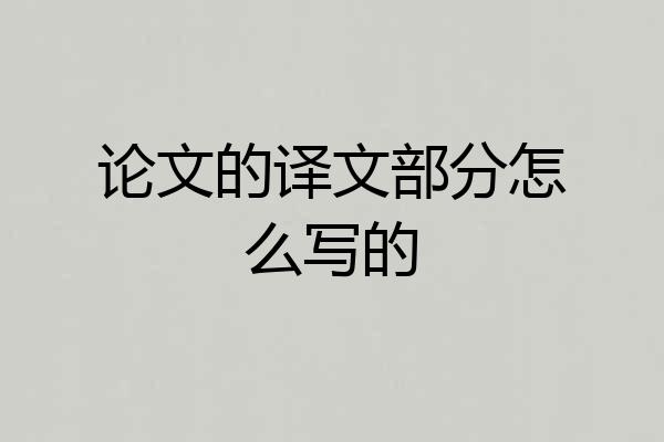 论文的译文部分怎么写的