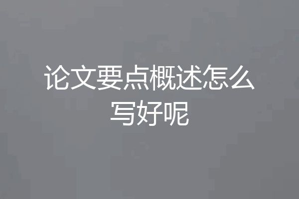 论文要点概述怎么写好呢