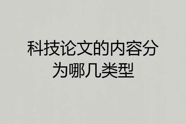 科技论文的内容分为哪几类型