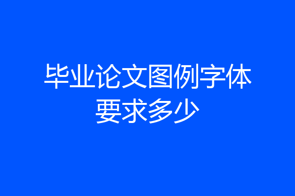 毕业论文图例字体要求多少
