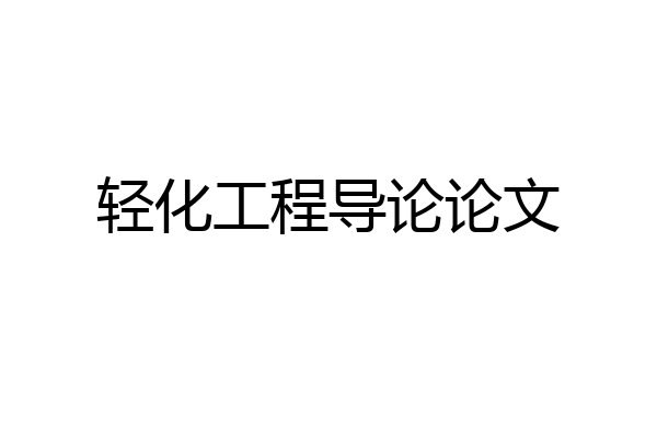轻化工程导论论文