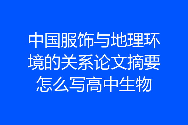 中国服饰与地理环境的关系论文摘要怎么写高中生物