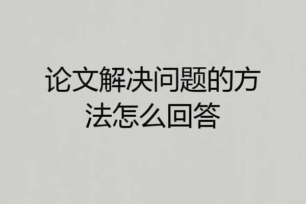 论文解决问题的方法怎么回答