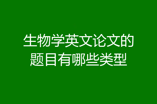 生物学英文论文的题目有哪些类型