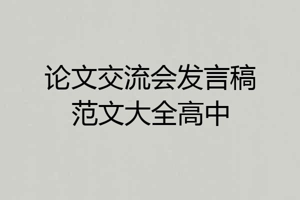 论文交流会发言稿范文大全高中