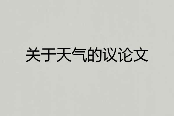 关于天气的议论文