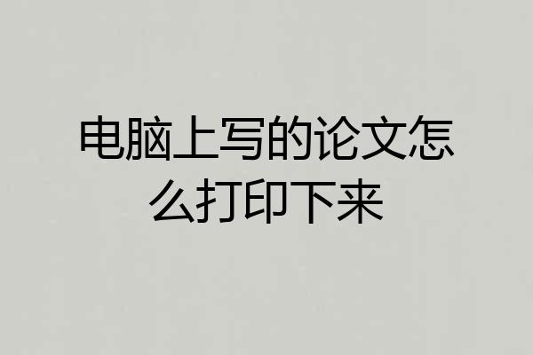 电脑上写的论文怎么打印下来
