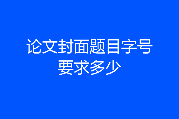 论文封面题目字号要求多少