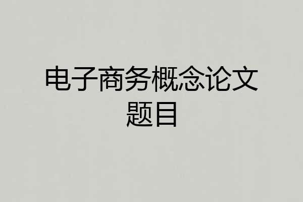 电子商务概念论文题目
