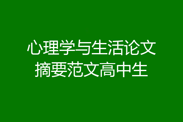 心理学与生活论文摘要范文高中生