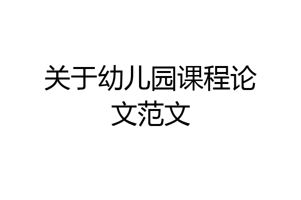 关于幼儿园课程论文范文