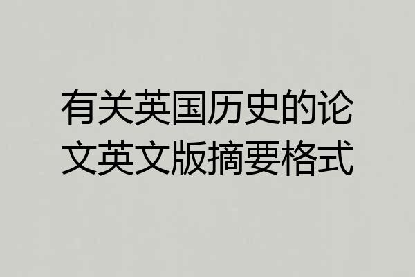 有关英国历史的论文英文版摘要格式