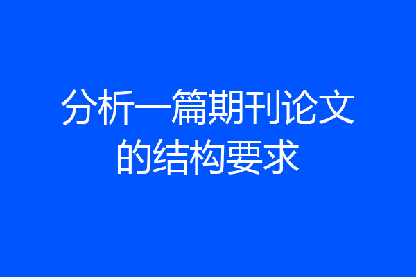分析一篇期刊论文的结构要求