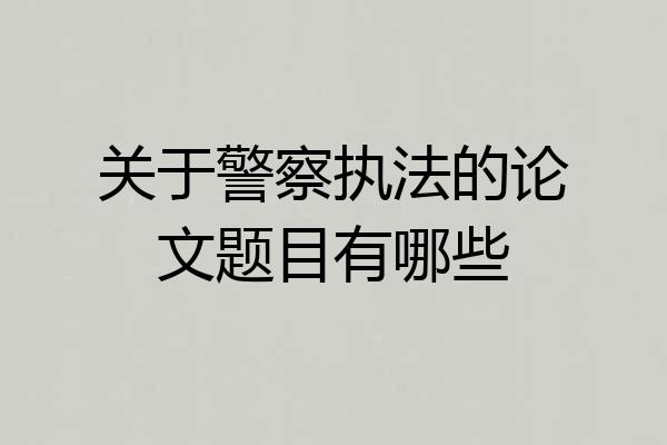 关于警察执法的论文题目有哪些