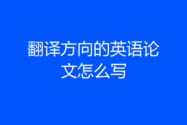 翻译方向的英语论文怎么写