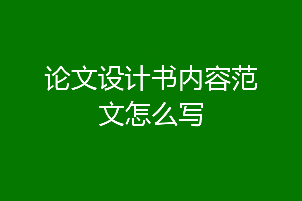 论文设计书内容范文怎么写