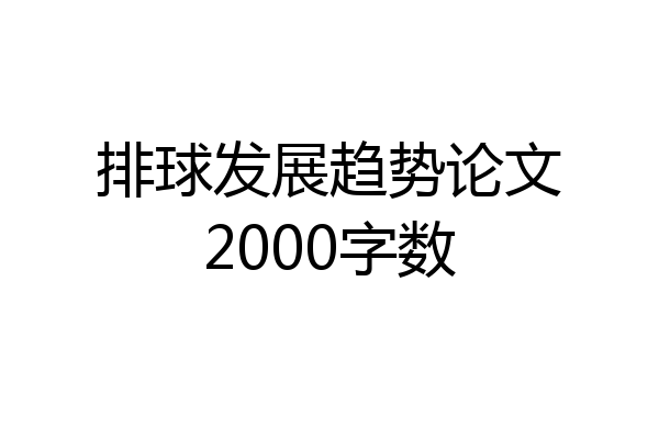 排球发展趋势论文2000字数