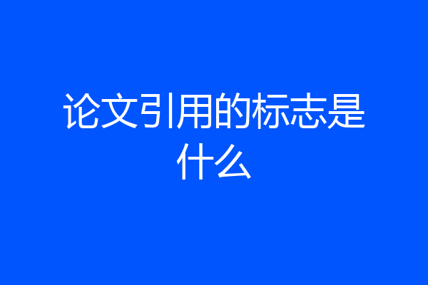 论文引用的标志是什么