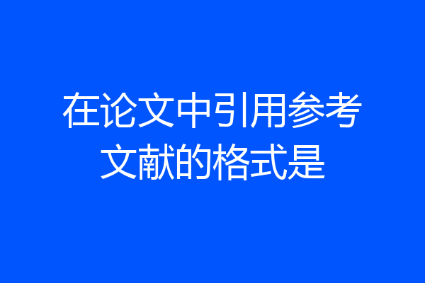 在论文中引用参考文献的格式是
