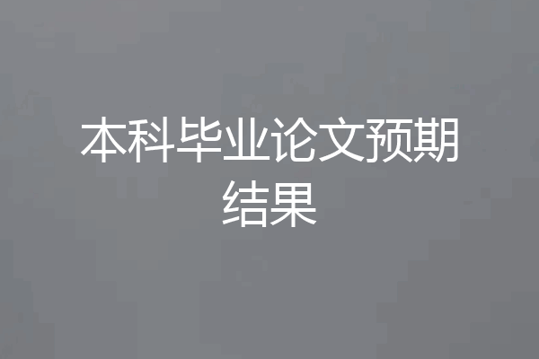 本科毕业论文预期结果