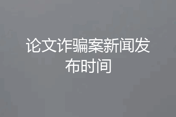 论文诈骗案新闻发布时间