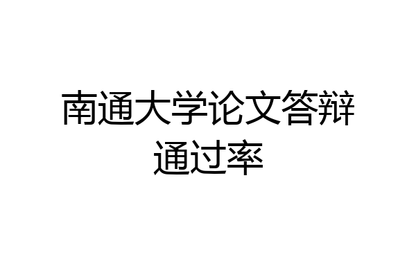 南通大学论文答辩通过率