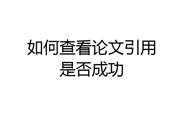 如何查看论文引用是否成功
