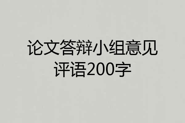 论文答辩小组意见评语200字