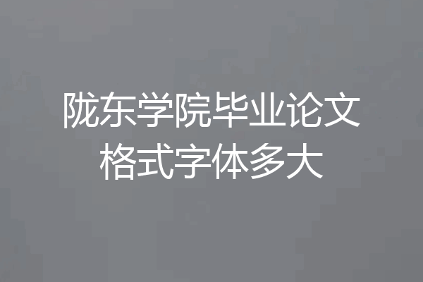 陇东学院毕业论文格式字体多大