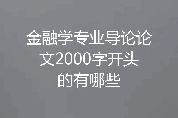 金融学专业导论论文2000字开头的有哪些