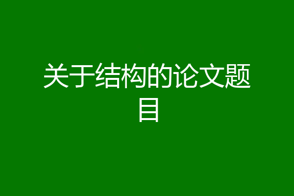 关于结构的论文题目