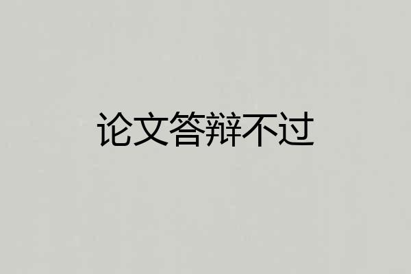 论文答辩不过