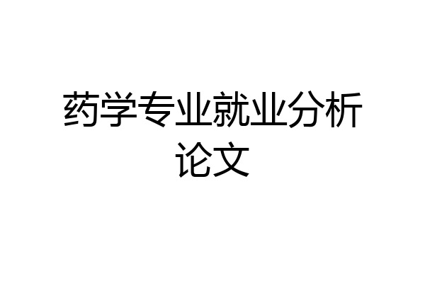 药学专业就业分析论文