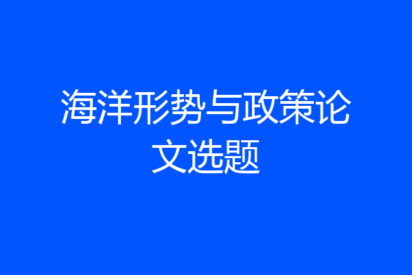 海洋形势与政策论文选题