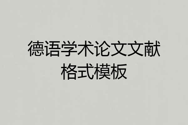德语学术论文文献格式模板