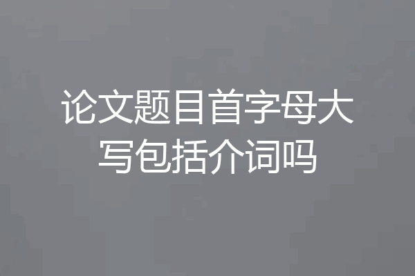 论文题目首字母大写包括介词吗