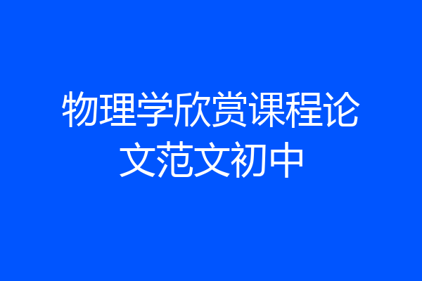 物理学欣赏课程论文范文初中