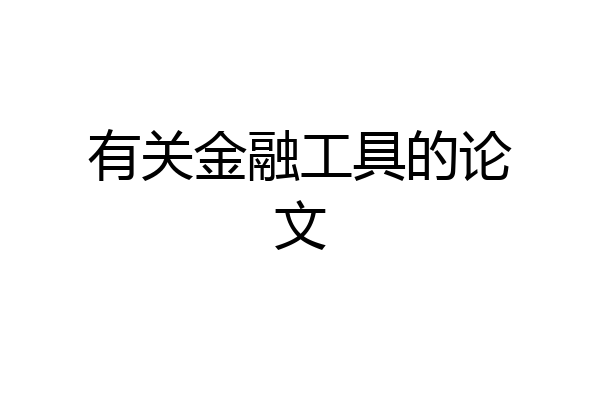 有关金融工具的论文