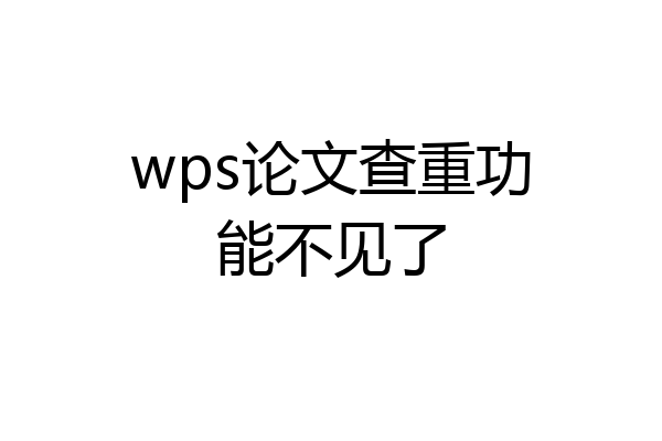 wps论文查重功能不见了