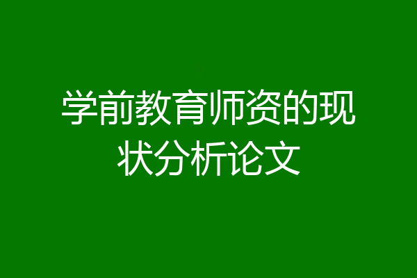 学前教育师资的现状分析论文